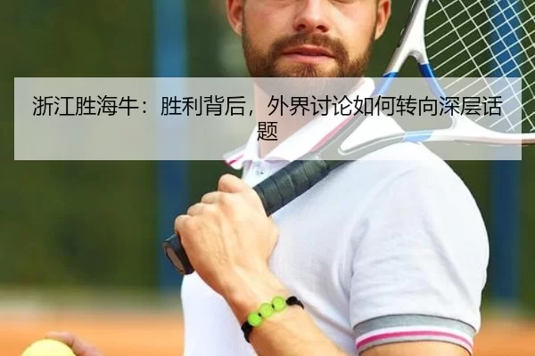 浙江胜海牛：胜利背后，外界讨论如何转向深层话题
